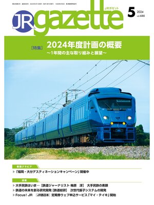 cover image of JRガゼット_2024年5月号